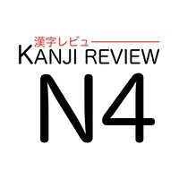 Review three JLPT N4 kanji each day (@jlpt4_3) 's Twitter Profile