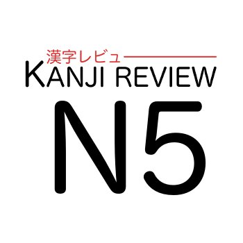 Review kanji associated with JLPT N5. I post 3 Japanese characters each day. It takes almost 27 days to review them all!