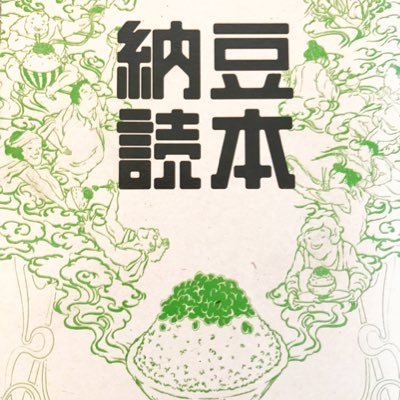 毎日納豆を食べるのが楽しみ♪食べた納豆がどんなだったか分かるように納豆手帳を作ってに記録してます！ここでも食べた納豆の事、オススメの納豆、大豆製品、食べ物の情報、大豆製品も好きなので、色々発信していきたいと思ってます♪