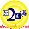 dai2gekijo's profile picture. 大阪大学公認団体、㐧2劇場◆1977年、大阪大学の学生を中心に旗揚げ◆新入生も、卒業生も、そうじゃない人も◆次回公演は固定ポスト参照　#新人募集中 #2ゲキ #大阪大学 #春から阪大 #第2劇場 質問箱→https://t.co/9RFbQk8vgl