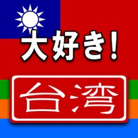 大好き!台湾 (@daisukitaiwan) Twitter profile photo