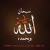 اذكار وادعية (@tote91111) Twitter profile photo اذكار وادعية (@tote91111) Twitter profile photo