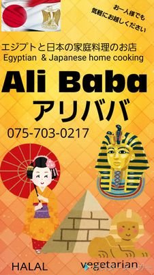 京都の一乗寺にオープンしましたエジプトと日本の家庭料理のお店Alibaba です。

叡山電鉄の茶山駅から歩いて3分のところにあります。

食べて楽しめる場所にしたいと思ってます。
japanese and egyptian halal restaurant