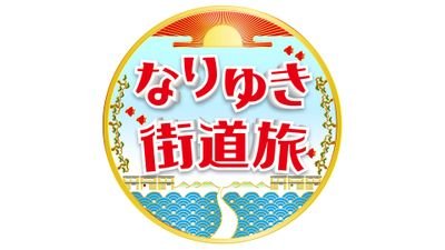 【公式】なりゆき街道旅