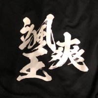 颯爽王統也 (@sassouoh) 's Twitter Profile