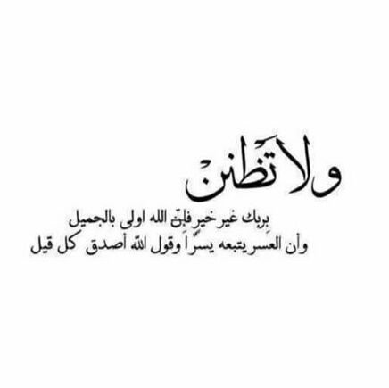 ‏‏ اللهُم إن كثرت ذنوبي فاغفرها، وإن ظهرت عيوبي فاسترها، وإن زادت همومي فازلها، وإن ظلت نفسي طريقها فردها إليك رداً جميلاً ❤