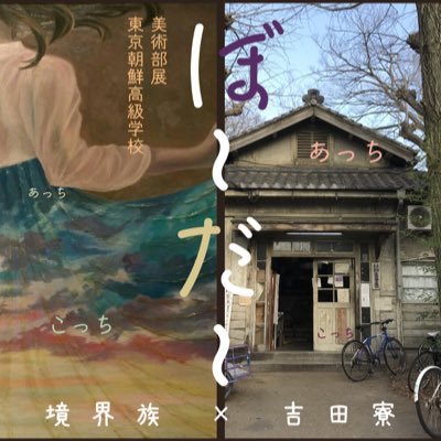 今年度東京朝鮮高級学校を卒業した「境界族」による、絵画、インスタレーション、立体作品。六月の「平和X」文化祭、夏の学生美術展を経て、丸木美術館で1月まで展示されていた「反核反戦展」とアトリエ2001にて開催された「梨花展」の展示を中心に、今度は吉田寮でぼ〜だ〜展を開催します。 アートで逆境を越えていく。