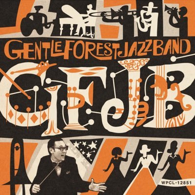 ひたすらに現代を突き進む21人編成のスウィング・ビッグバンドGentle Forest Jazz Bandの公式Twitter つぶやく時は#gfjb でお願いします