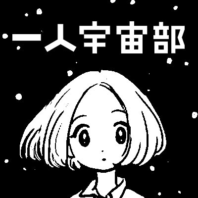 一人宇宙部さんのプロフィール画像