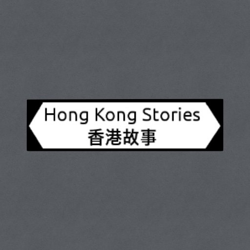 True stories told before a live audience in Hong Kong.  It’s better than drama, it’s better than comedy, it’s real life. Everyone has a story to tell.