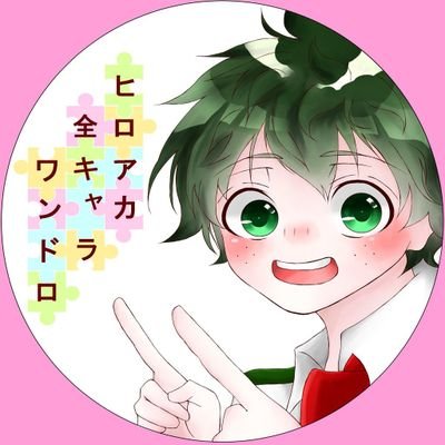 【休止中】ヒロアカ全キャラワンドロさんのプロフィール画像