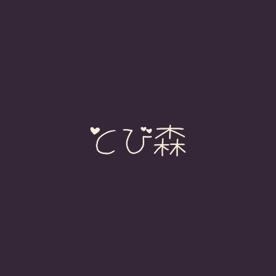 とび森@ふてゃん村長さんのプロフィール画像