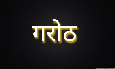 जिला बनाओ अभियान
#garothjila
*गरोठ-भानपुरा-शामगढ़*