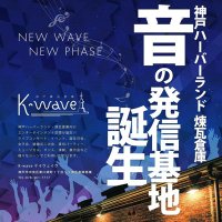 神戸煉瓦倉庫 K-wave (@k_wave_japan) 's Twitter Profile
