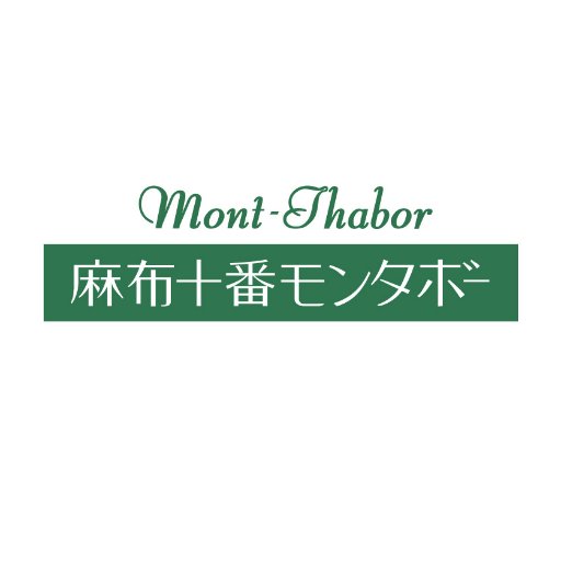 麻布十番モンタボーは、各店スクラッチ式という手作りパン製法による１店舗１工場にて製造販売しております。【公式】オンラインストアhttps://t.co/U9oV683AdB