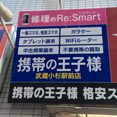 キャリアショップにはない便利・特典が満載、それが携帯の王子様✨武蔵小杉で20年✨ 🟡UQモバイル BIGLOBEモバイル ワイモバイル 🟢中古スマホ販売、不要スマホ買取 🔴スマホ修理、コーティング 🟠操作、設定サポート 🏠営業時間10:00〜19:00 ℡ 044-738-2223