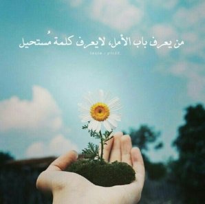‏رضا الناس غاية لا تدرك