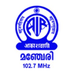 Official Twitter handle of Manjeri FM 102.7,Kerala.Largest reach in Malabar area.
മലബാറിന്റെ സ്വന്തം മൊഞ്ചും മൊഴിയഴകും.