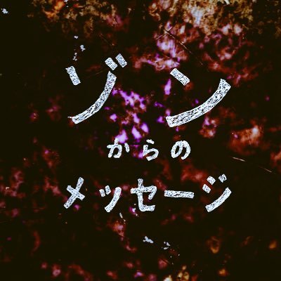 鈴木卓爾(監督)×古澤健(製作/脚本)×深田晃司(現場ドキュメント撮影)📼出演:高橋隆大 長尾理世 石丸将吾 唐鎌将仁 飯野舞耶 律子/古川博巳 山内健司🚲撮影:中瀬慧 音響:川口陽一 照明:玉川直人 編集:浜田みちる 鈴木卓爾 音楽:澁谷浩次 予告編:内藤瑛亮🐢製作･配給･宣伝:不写之射プロ