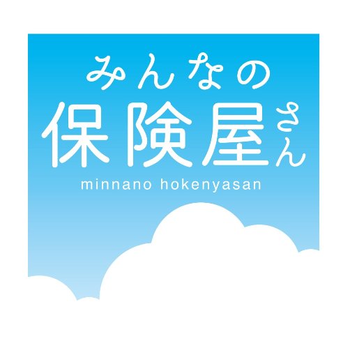 みんなの保険屋さん公式アカウントです。
気軽にコメント、フォローしてください。
郡山本店をはじめ、郡山フェスタ、イオンタウン郡山、イオン福島、MEGAドン・キホーテUNY会津若松にあるみんなの保険屋さんは生命保険・損害保険の無料相談窓口です。20社・300以上の商品からあなたにぴったりの保険を設計します。