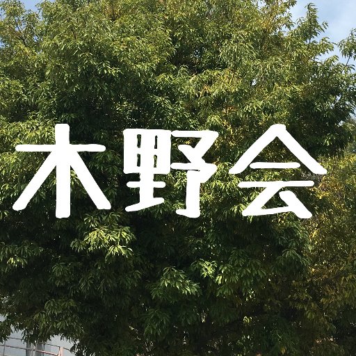 木野会は本部・関東支部・西日本支部・滋賀支部・東海支部・近畿支部・沖縄支部・韓国支部によって運営されています。