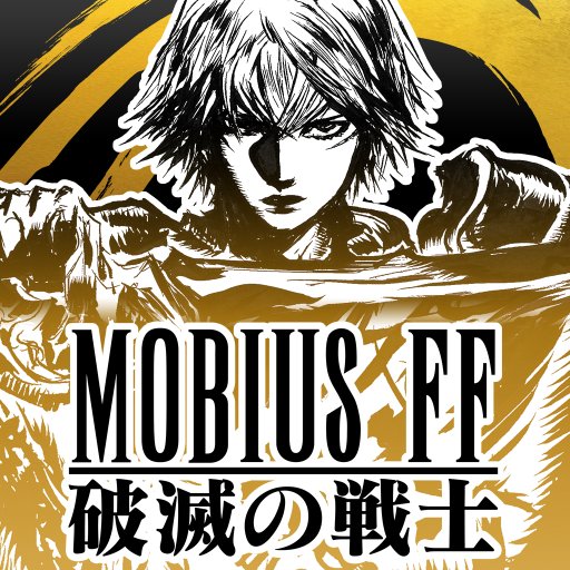 メビウス ファイナルファンタジー公式 Mobiusff Twitter