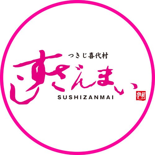 お寿司と言えば ｢すしざんまい｣の公式アカウントです🍣✨お寿司の事だけでなく、いろいろな事をゆるくツイートします😌気まぐれにコメントする事がありますが、個別にご返信できない場合もございます💦お問い合わせはHPよりお願いします🙏