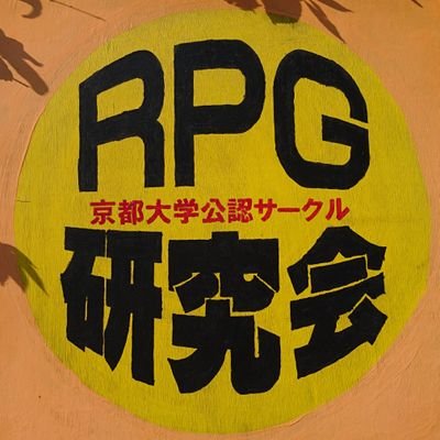 京都大学RPG研究会さんのプロフィール画像