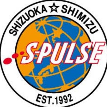 S-PULSE   #9 #23 #25 #30    清水を愛する全ての者達よ叫べ