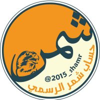حساب شمر الرسمي (@2015_shamr) 's Twitter Profile Photo حساب شمر الرسمي (@2015_shamr) 's Twitter Profile Photo