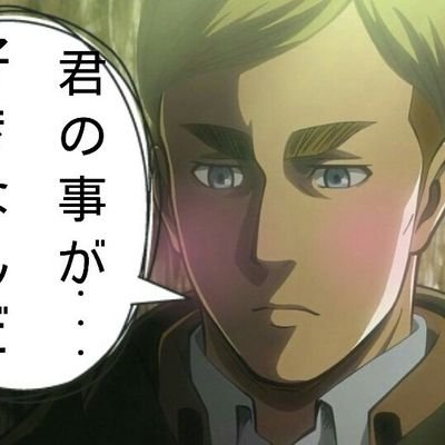 エルヴィン スミス Auf Twitter な 大変なことが起こったぞ レジの隣にこれが置いてあってな 目が合ったので持ちかえってきたんだ それにしてもカッコイイが俺のリヴァイには及ばんな それにしても私もこのようなイケメンになりたいものだが うん 毛量が