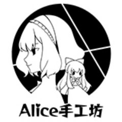 アリス手工坊@次秋例かもさんのプロフィール画像