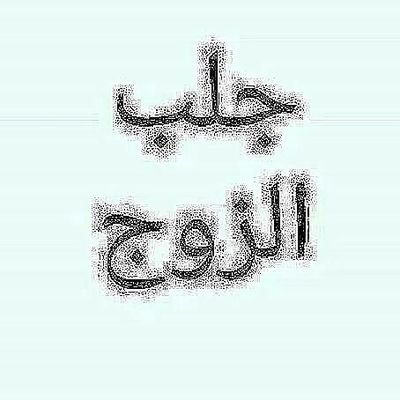 جلب الحبيب العنيد
حل المشاكل الزوجية
علاج العقم
حل المشاكل العائلية
سلب عقول الرجال والنساء
فك السحر بجميع أنواعه
طاعة عمياء لأي شخص
واتس اب
00905366426519