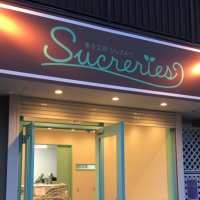 菓子工房シュクルリ (@sucreries_info) 's Twitter Profile Photo 菓子工房シュクルリ (@sucreries_info) 's Twitter Profile Photo
