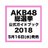 @akb_senkyo_2018