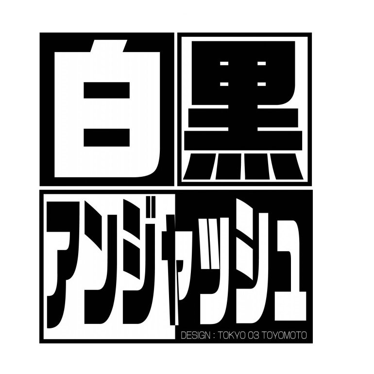 「白黒アンジャッシュ」(チバテレ毎週火曜夜10:00~ 他放送中)の公式Xアカウントです!TVerはコチラ(https://t.co/FH0jzXLIwD)DMM TVでも配信中!(https://t.co/9fCcatqLSL)