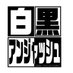 白黒アンジャッシュ【公式】 (@shirokurounjash) Twitter profile photo 白黒アンジャッシュ【公式】 (@shirokurounjash) Twitter profile photo