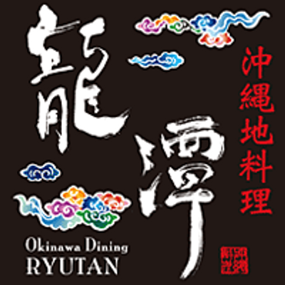 沖縄地料理 龍潭柏髙島屋店 Ryutan Kashiwa Twitter