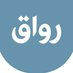 رواق (@rwaq) Twitter profile photo رواق (@rwaq) Twitter profile photo