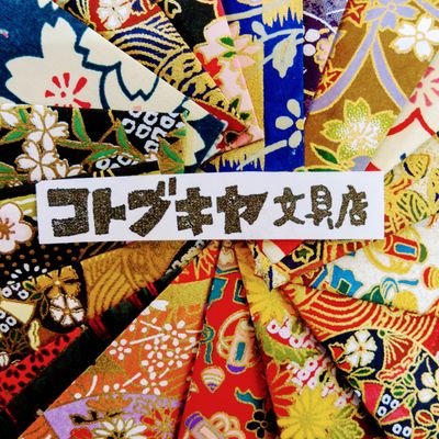 📎コトブキヤ文具店✏️さんのプロフィール画像