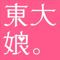 東大娘。'25 (@todaimusume) 's Twitter Profile