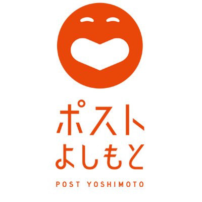 postyoshimoto's profile picture. 2018年3月31日(土)大阪・西梅田にOPEN！笑いの常識にとらわれない、次のよしもと＝”ポスト”よしもとを目指し、新しいエンタテインメントを届ける自由な空間を目指します。#ポストよしもと最後の日