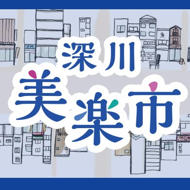 深川美楽市　6/1江東区深川高橋のらくろ〜ド商店街さんのプロフィール画像