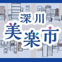 深川美楽市 4/20江東区深川資料館通り (@biraku1) 's Twitter Profile Photo 深川美楽市 4/20江東区深川資料館通り (@biraku1) 's Twitter Profile Photo