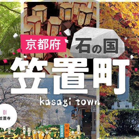 笠置町役場 商工観光課 Kasagirock Kyt Twitter 笠置町役場 商工観光課 Kasagirock Kyt Twitter
