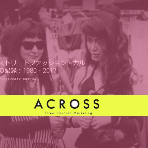 PARCOのファッション&カルチャーのシンクタンクのメディアです。創刊は1977年、2000年10月からオンライン。💻📙2021年8月に『ストリートファッション1980-2020 定点観測40年の記録』(PARCO出版)を発売。現在５刷出来❣️イラストは©︎YU NAGABAさんです。