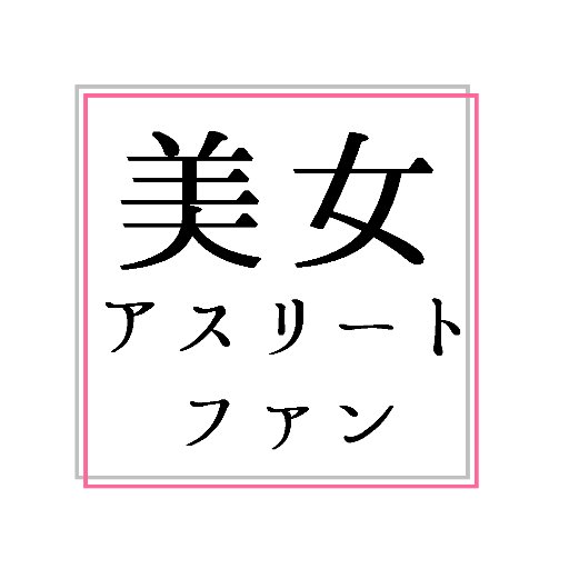 Bijyo_athlete4's profile picture. 美女アスリートの動画を投稿していきます！