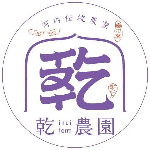 大阪は富田林・板持地方で四代続く河内伝統農家「乾農園」です。代々受け継がれる乾農園の信条「本当に美味しい野菜」を作り続けています。こだわりを持ち、とことんエェもん作って皆さまにお届けしたい、ただひたすらに。https://t.co/Qzfw7KOjWX