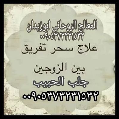 جلب الحبيب زواج العوانس راد المطلقات حل المشاكل الزوجية خواتم وقلادات روحاني للتواصل مع الشيخ عبر الهاتف او الواتس اب00905372321532