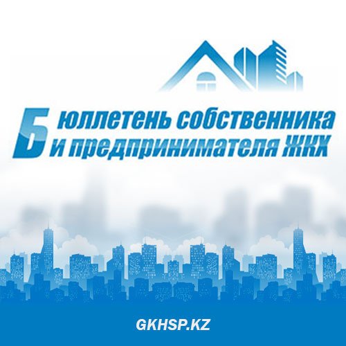 Отраслевой ресурс о жилищно-коммунальной сфере в Республике Казахстан.